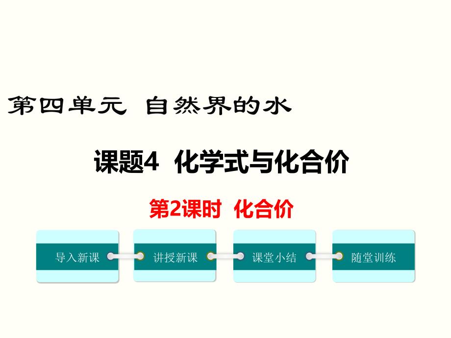 化合价-公开课一等奖ppt课件_第1页