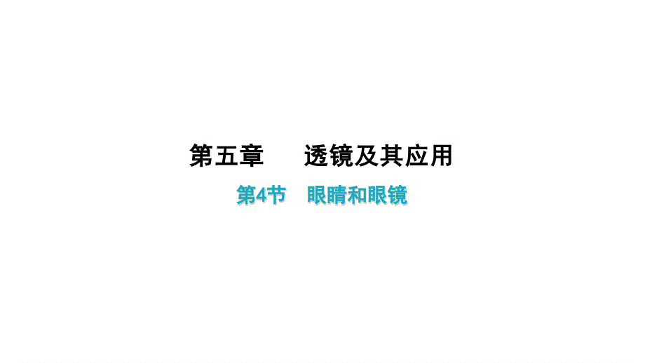 人教版物理《透镜及其应用》ppt课件推荐_第1页