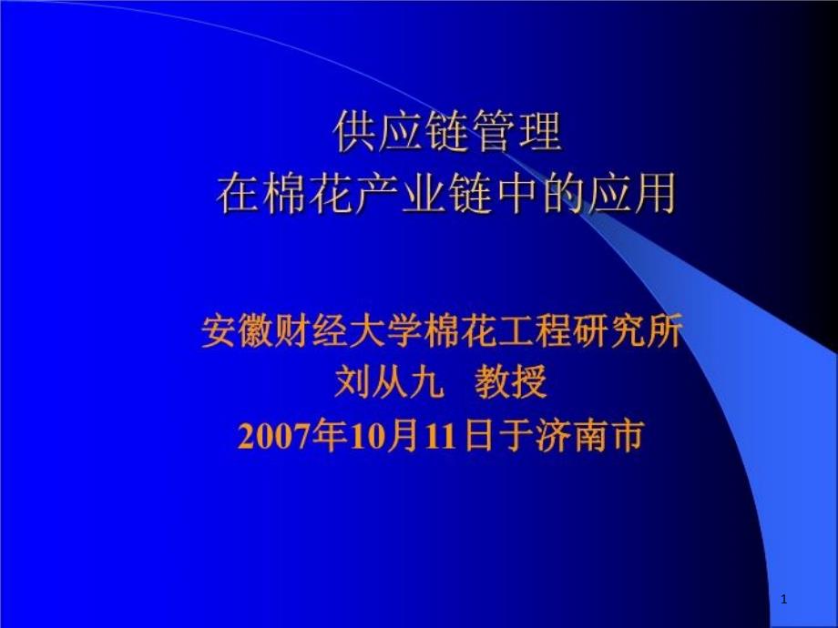 供应链管理在棉花产业链中的应用课件_第1页