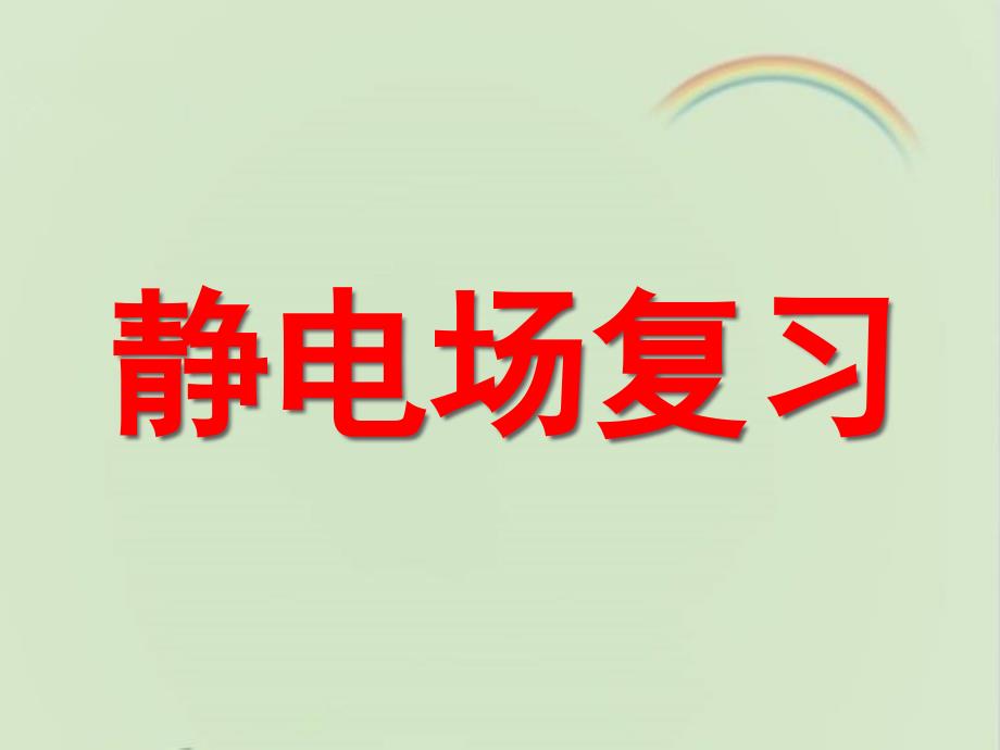 人教课标版高中物理选修3-1：《静电场》复习ppt课件-新版_第1页