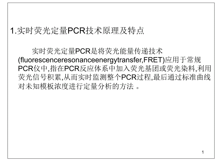 qPCR实时荧光定量PCR课件_第1页