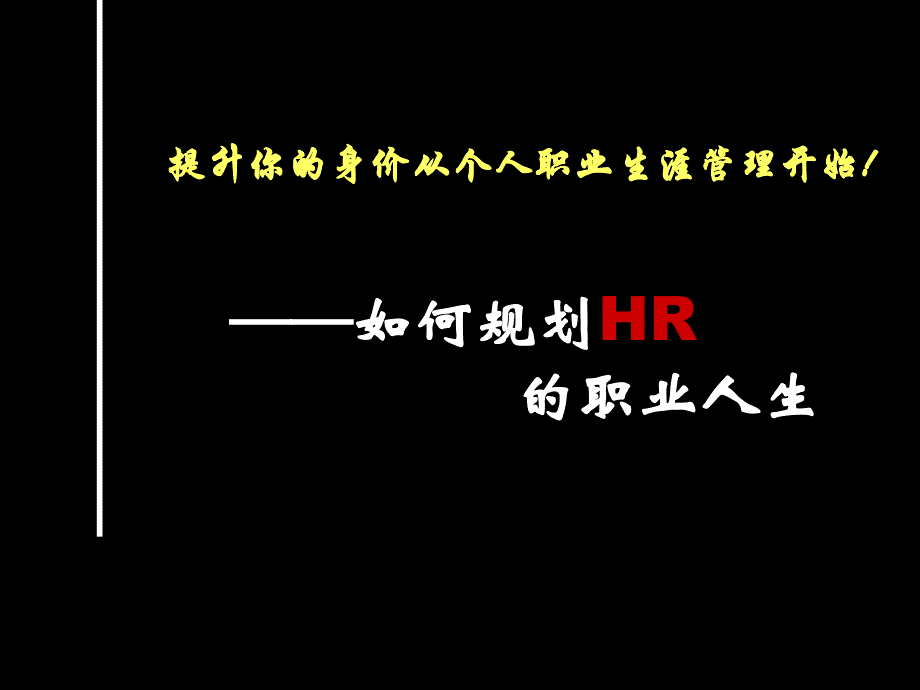 如何规划HR的职业人生课件_第1页