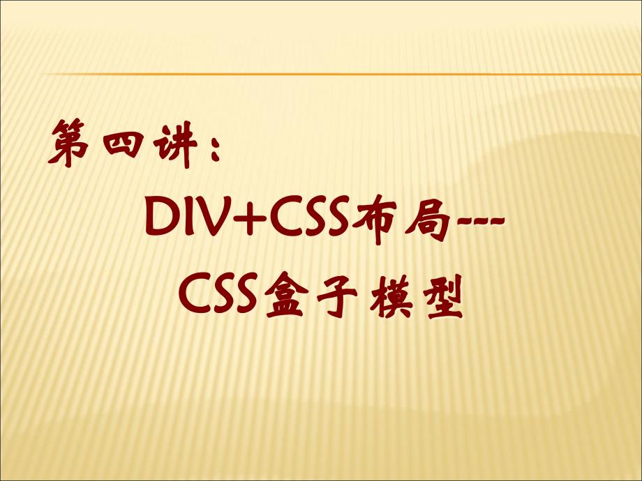 CSS盒子模型教程课件_第1页