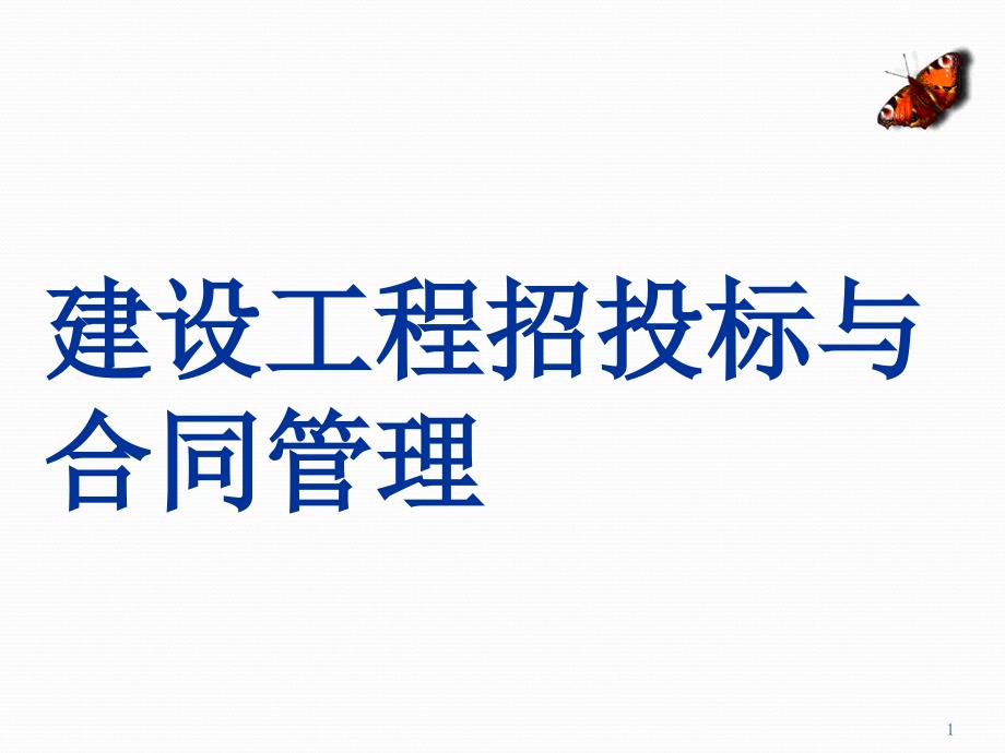 建设工程招投标与合同管理教材课件_第1页