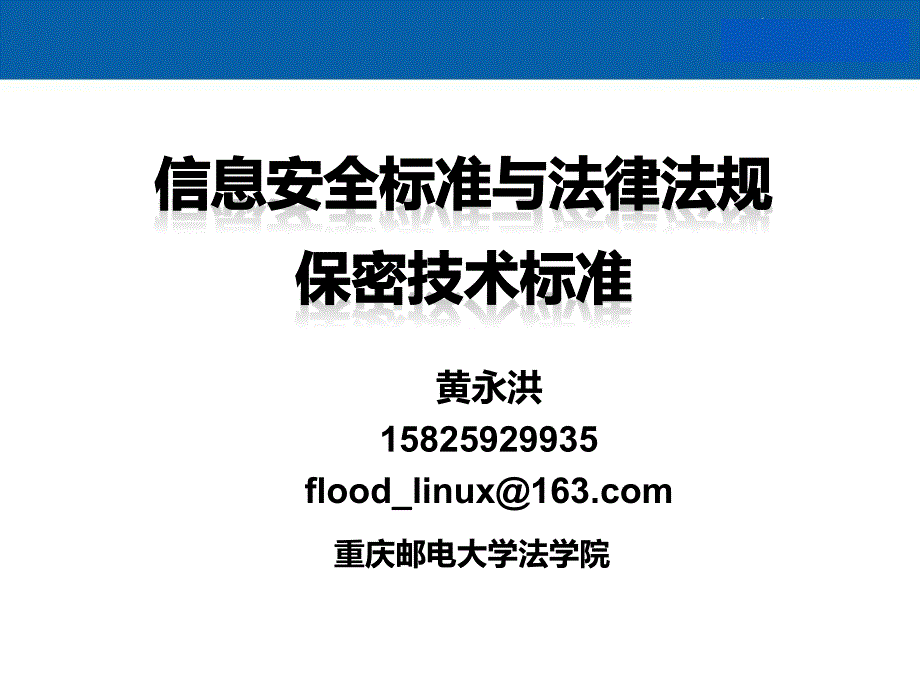 保密技术标准课件_第1页