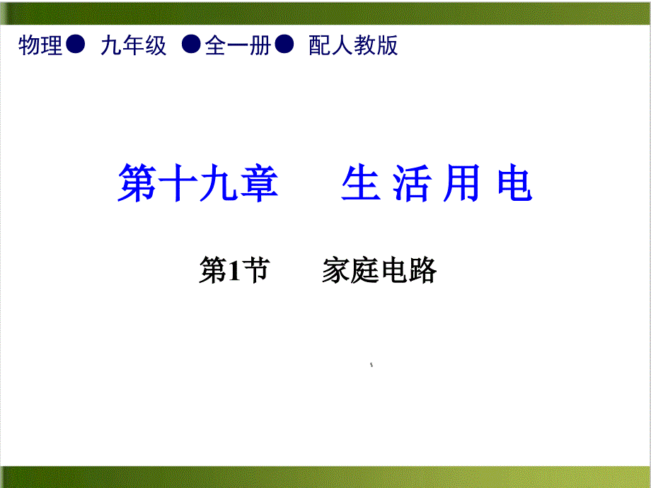 人教版教材《家庭电路》课件_第1页