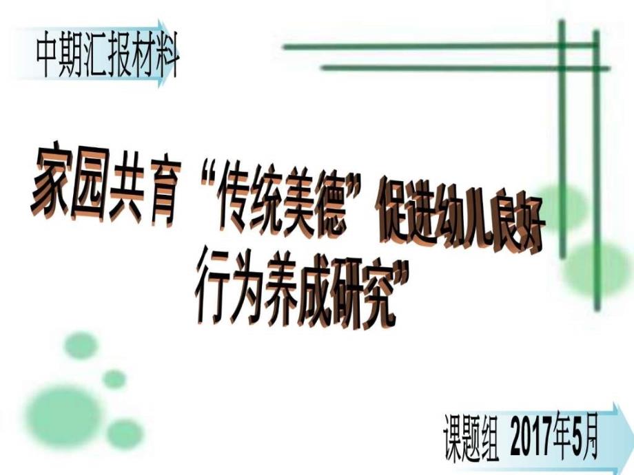 家园共育课题中期汇报_图文课件_第1页