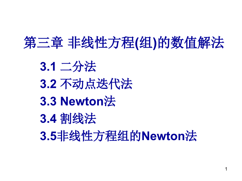 数值计算方法：第三章-非线性方程(组)的数值解法课件_第1页