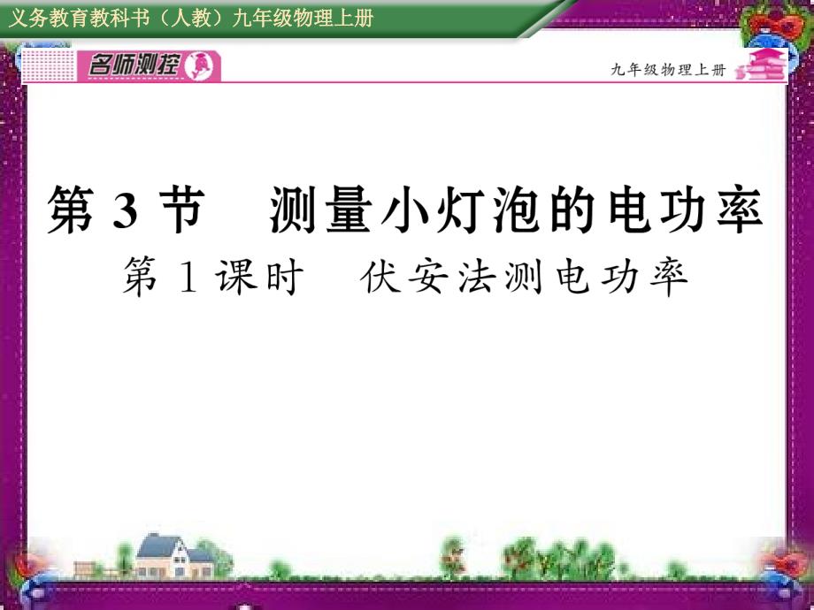 伏安法测电功率-省优获奖ppt课件_第1页