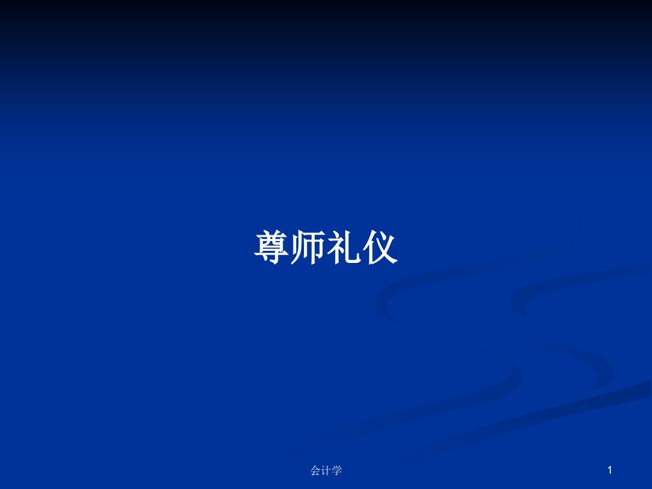 尊师礼仪PPT学习教案课件_第1页