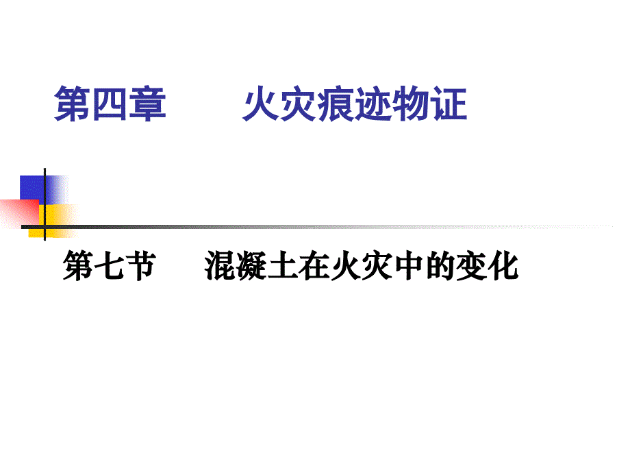 火灾痕迹物证-混凝土在火灾中的变化课件_第1页