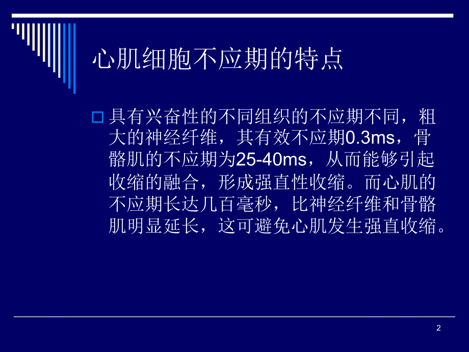 不应期和心电图ppt课件_第1页