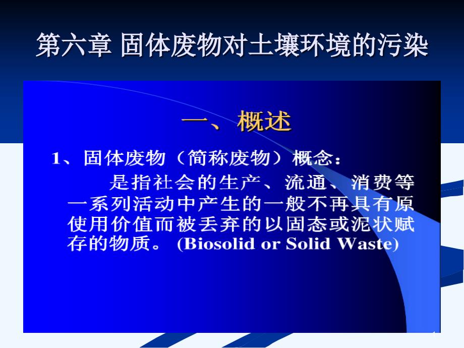 固体废物对土壤环境的污染课件_第1页