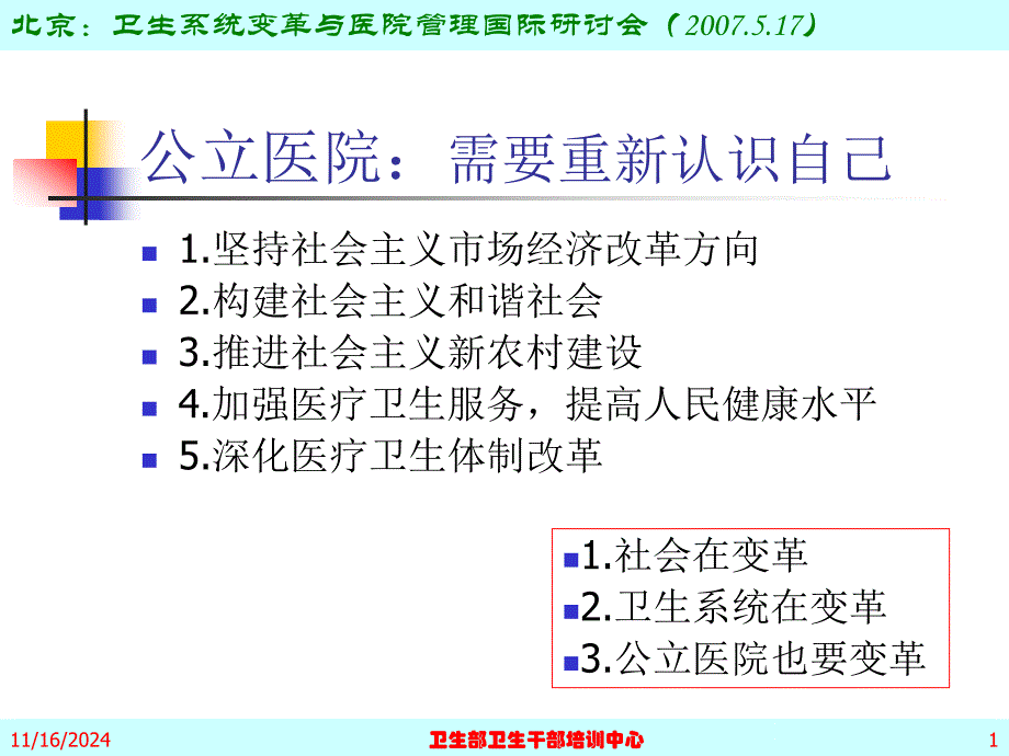 公立医院医改机遇与挑战课件_第1页