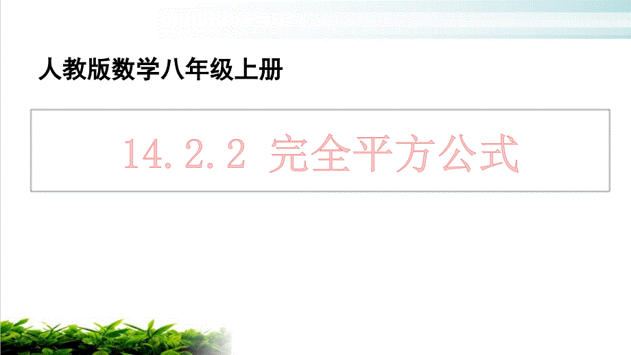 人教版《完全平方公式》ppt课件初中数学_第1页