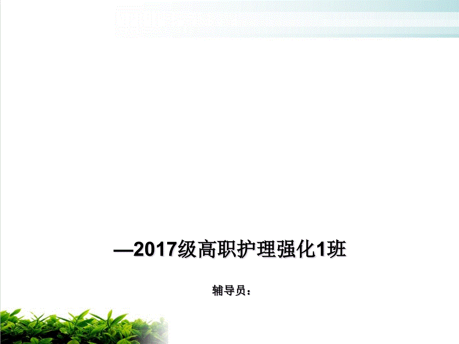 大学新生主题班会【优选】课件_第1页