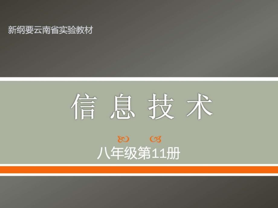 云南省实验教材八年级信息技术第11册_第1页