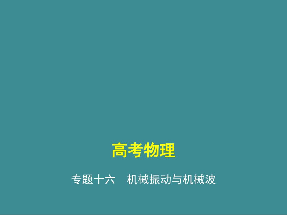 专题十六机械振动与机械波(讲解部分)-高考物理(课标版)复习专题(教师用)课件_第1页