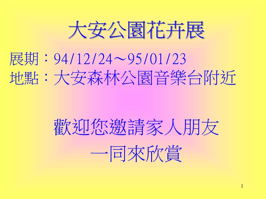 大安公园花卉展解读课件_第1页