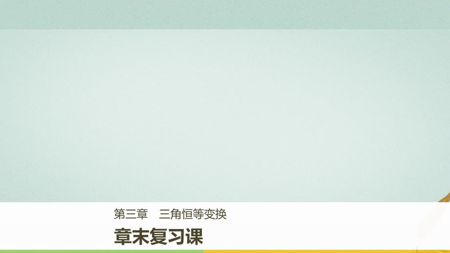 18学年高中数学第三单元三角恒等变换章末复习课ppt课件新人教B版_第1页