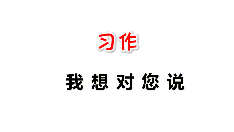 (人教部编版教材)习作：我想对您说课件分析_第1页