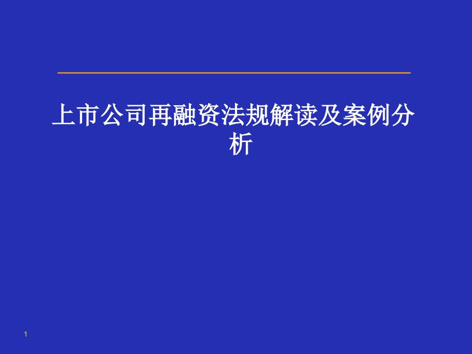 上市公司再融资法规解读及案例分析ppt课件_第1页