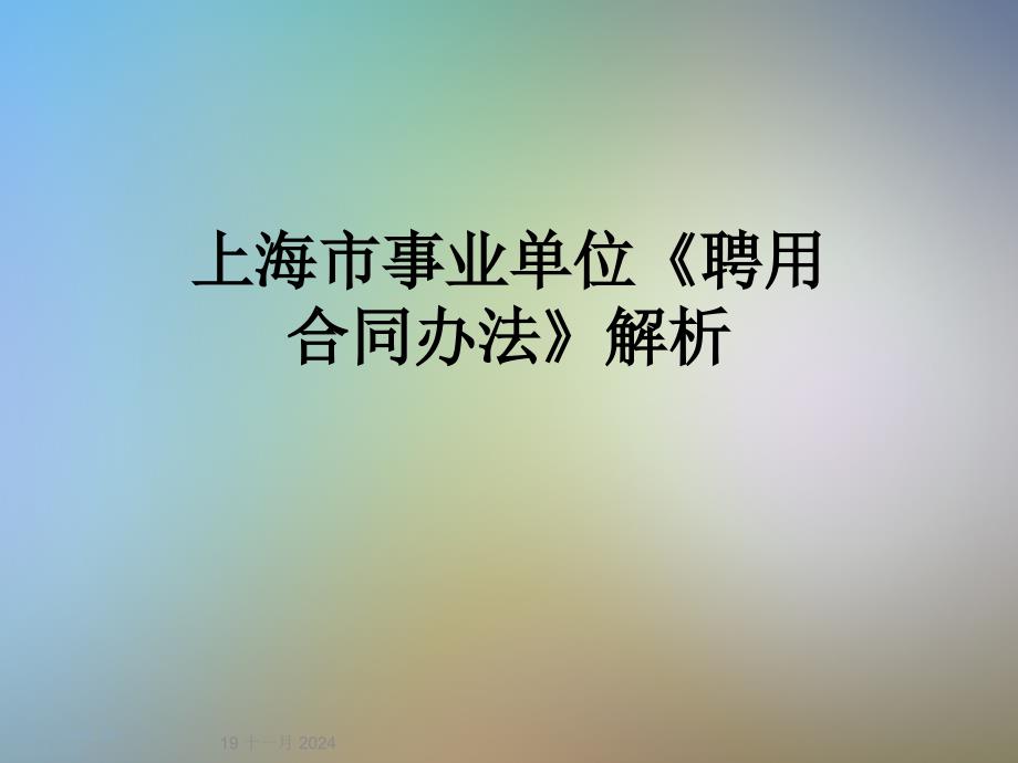 事业单位《聘用合同办法》解析课件_第1页