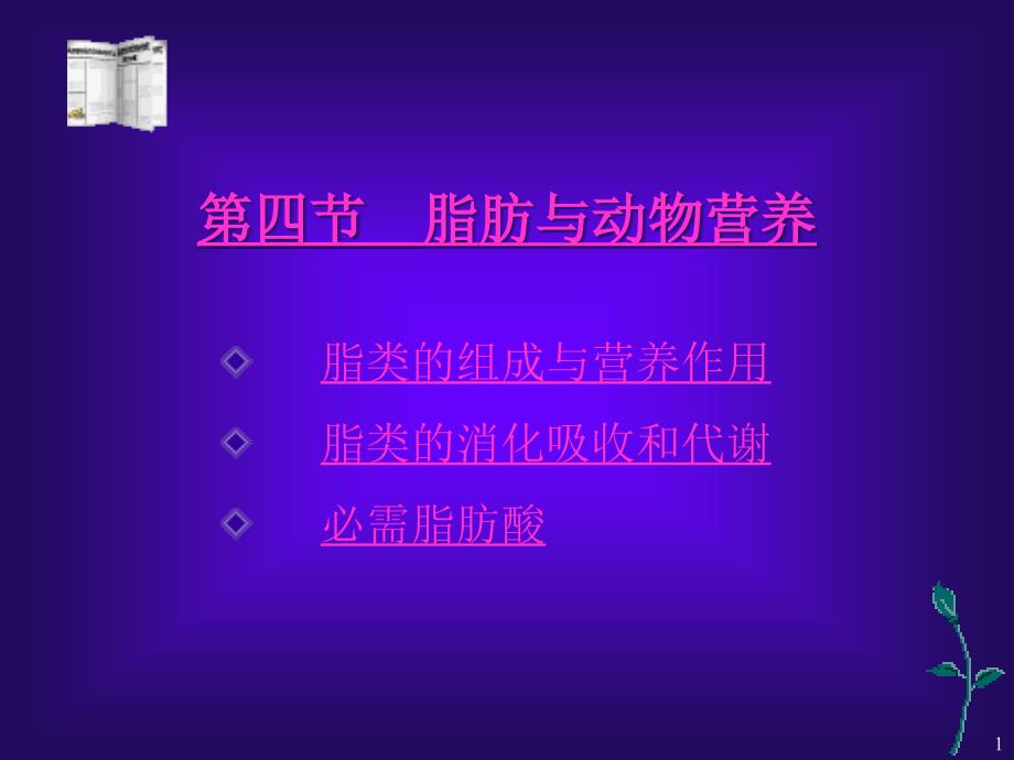 动物营养与饲料学ppt课件_第1页