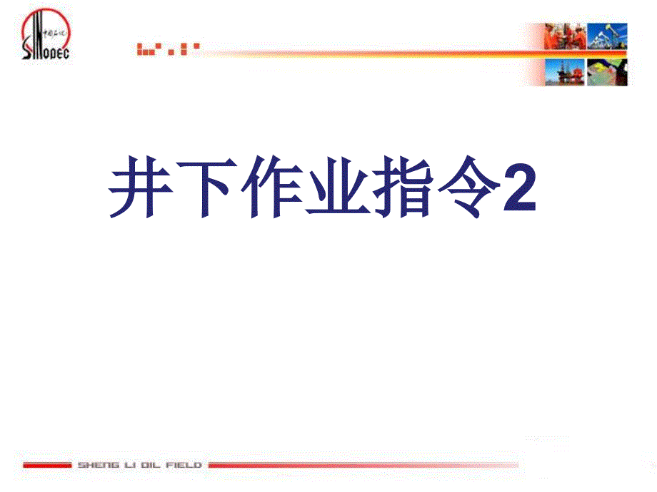 井下作业英语指令2ppt课件_第1页