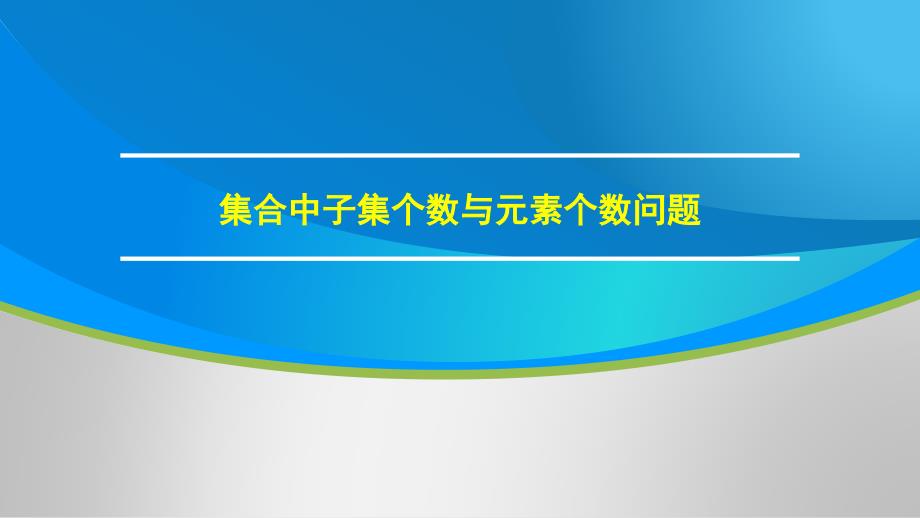 人教A版必修1-第一章-PPT素材：集合中子集个数与元素个数问题课件_第1页