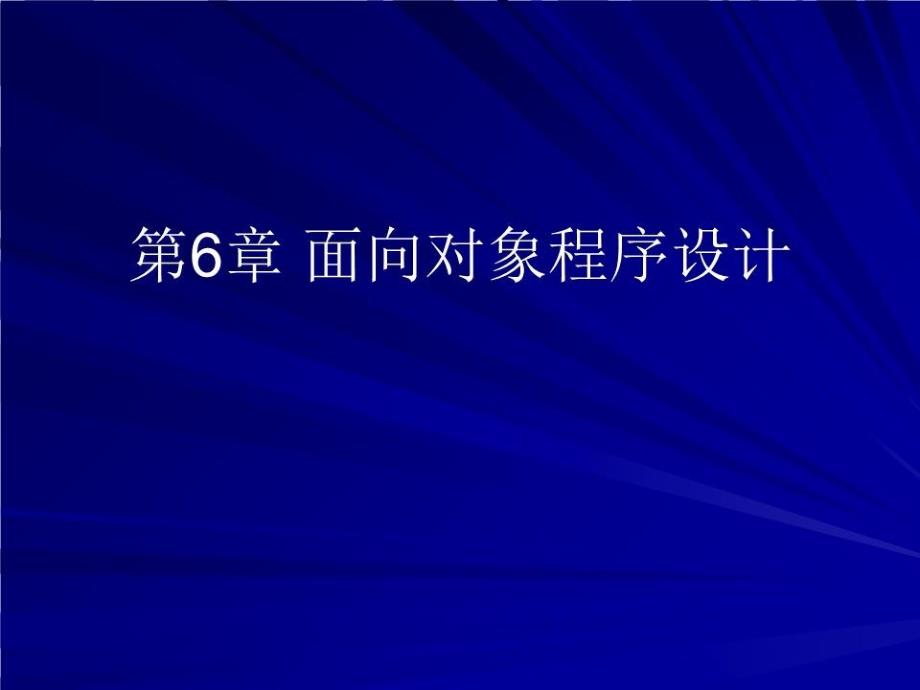 Python面向对象程序设计课件_第1页