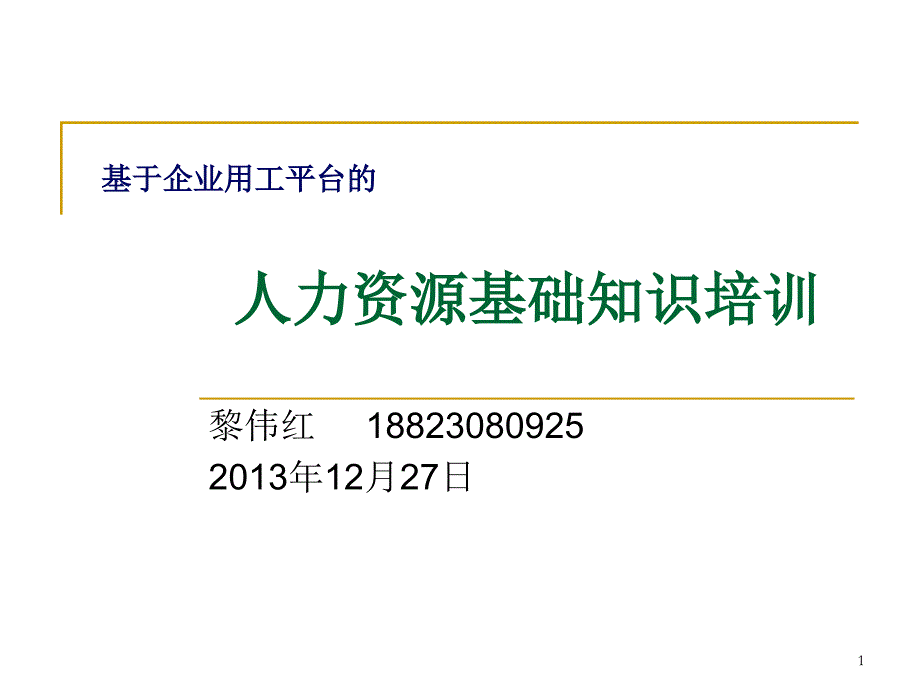 人力资源基础知识培训课件_第1页