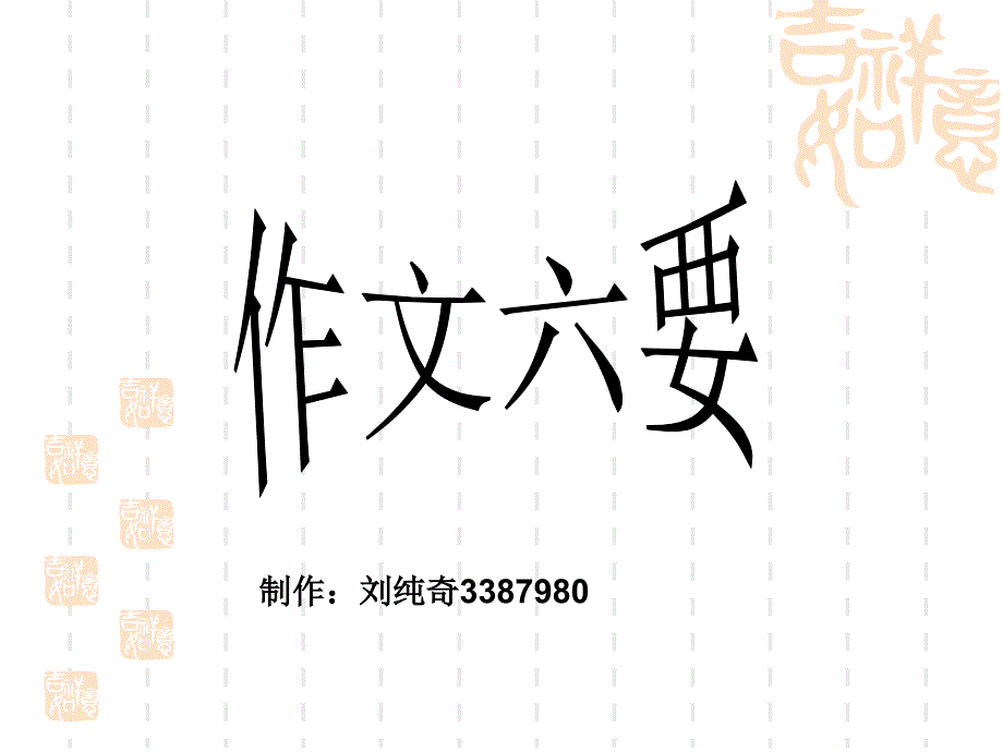 初中作文指导：作文六要课件_第1页