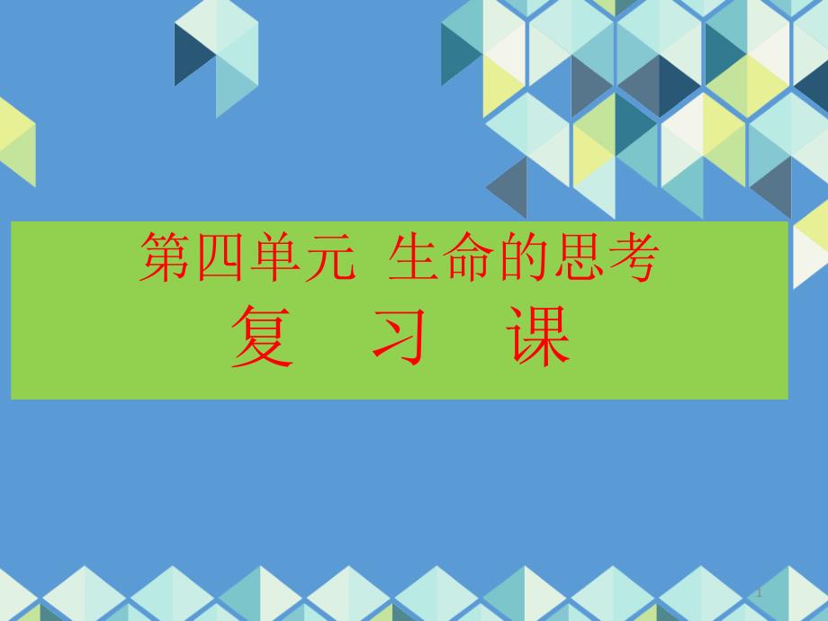 《生命的思考》完整版PPT部编版课件_第1页