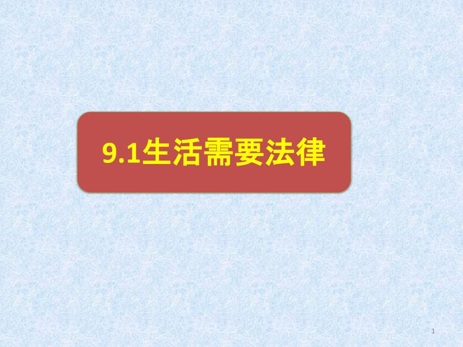 (新教材)部编版法律在我们身边完美ppt课件_第1页