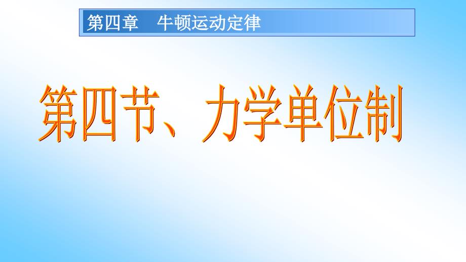 人教版高中物理必修1第四章教学ppt课件：4-.4力学单位制_第1页