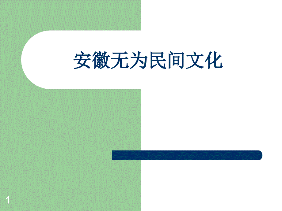 安徽无为民间文化-优质ppt课件_第1页