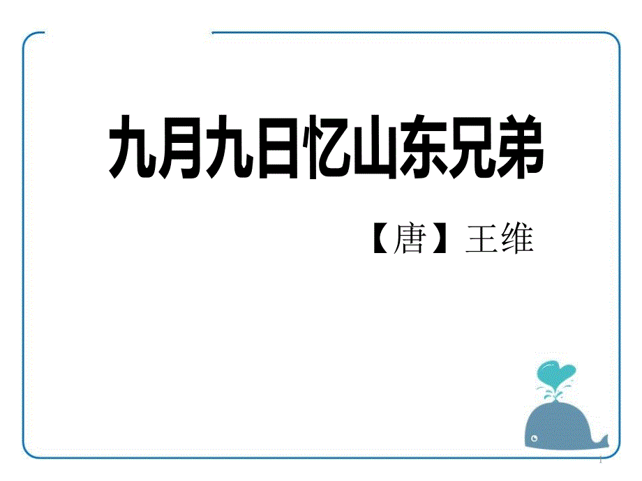 《九月九日忆山东兄弟》课件_第1页