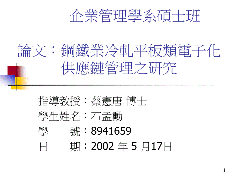 企业管理学系硕士班课件_第1页