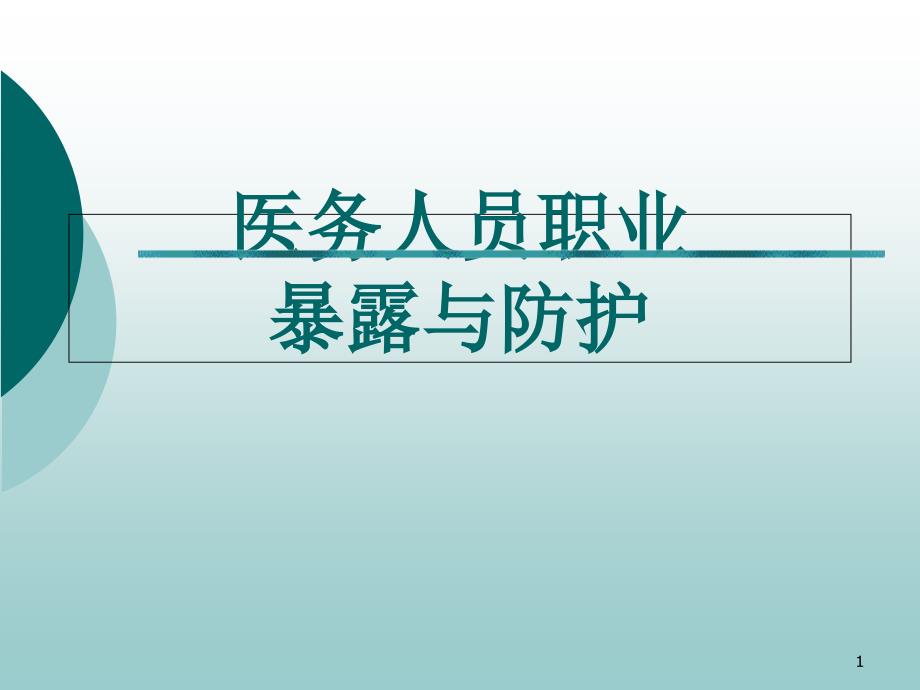 医务人员职业暴露与防护课件_第1页