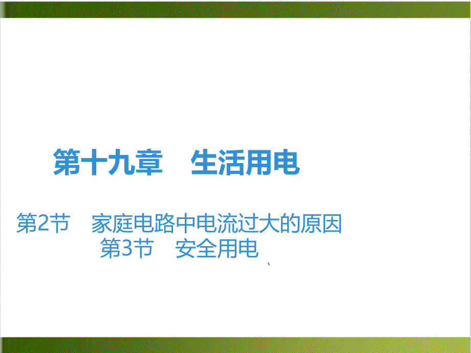 人教版教材《安全用电》完美版推荐课件_第1页