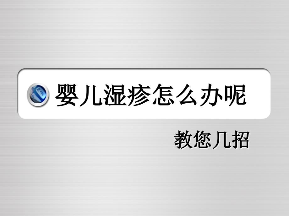 婴儿湿疹怎么办呢名师编辑PPT课件_第1页