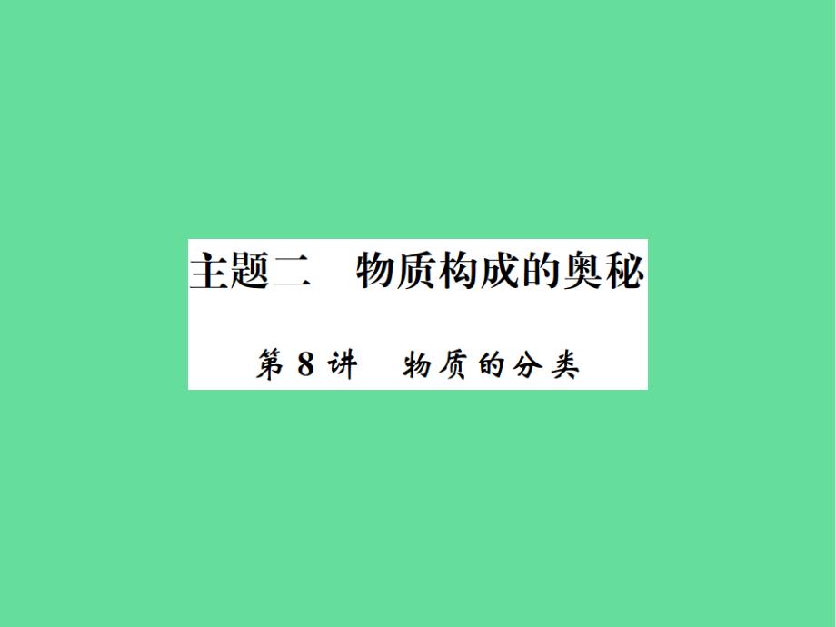 中考化学一轮复习主题二物质构成的奥秘物质的分类ppt课件_第1页