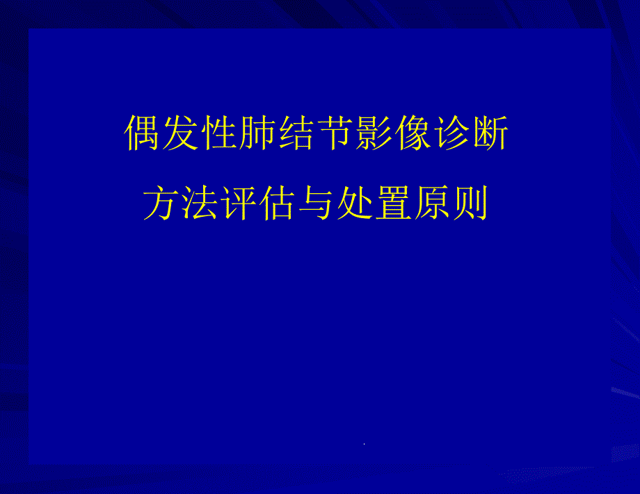 偶發(fā)性肺結節(jié)影像診斷方法評估與處置原則課件_第1頁