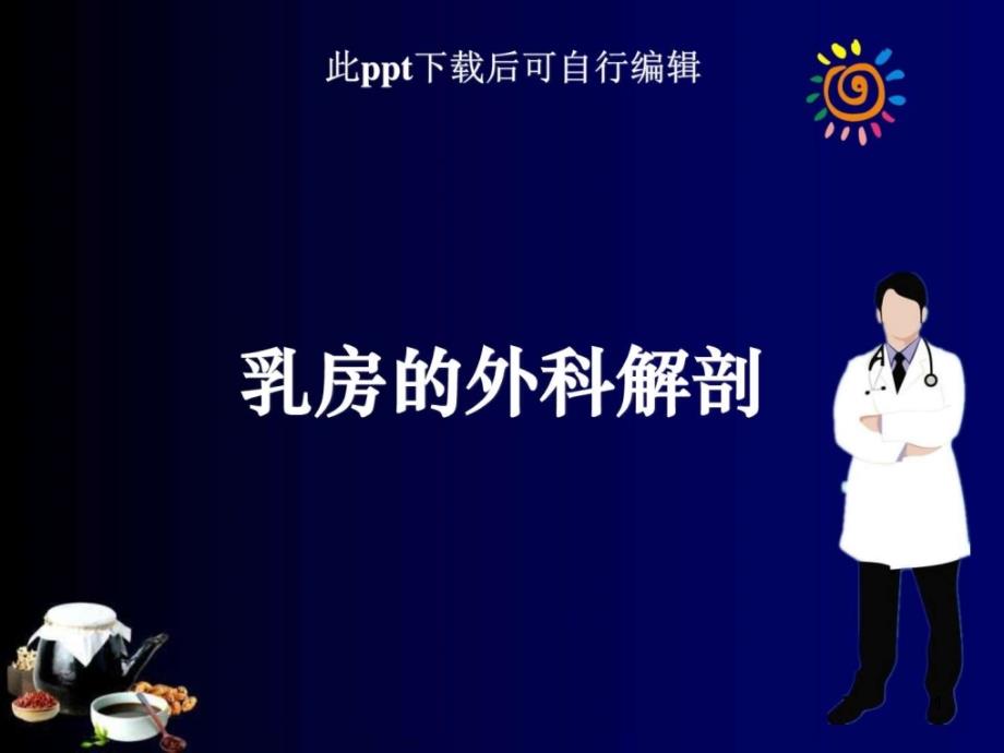 乳房的外科解剖ppt课件_图文_第1页