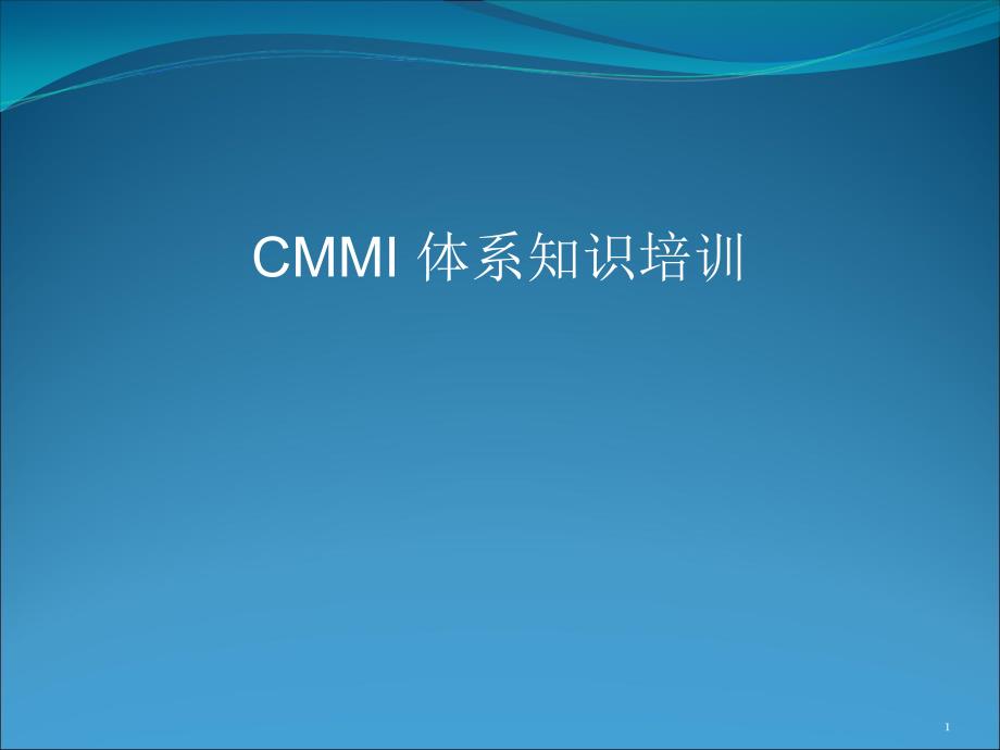 CMMI项目管理开发过程课件_第1页