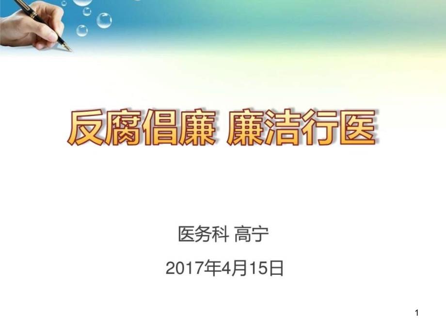 廉洁行医(对外)_图文课件_第1页