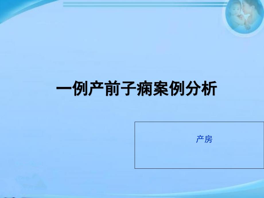 一例产前子痫案例分析--课件_第1页