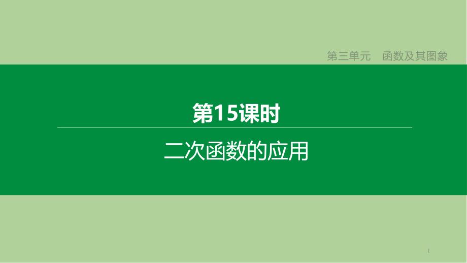 中考数学复习第三单元函数及其图象-二次函数的应用ppt课件_第1页