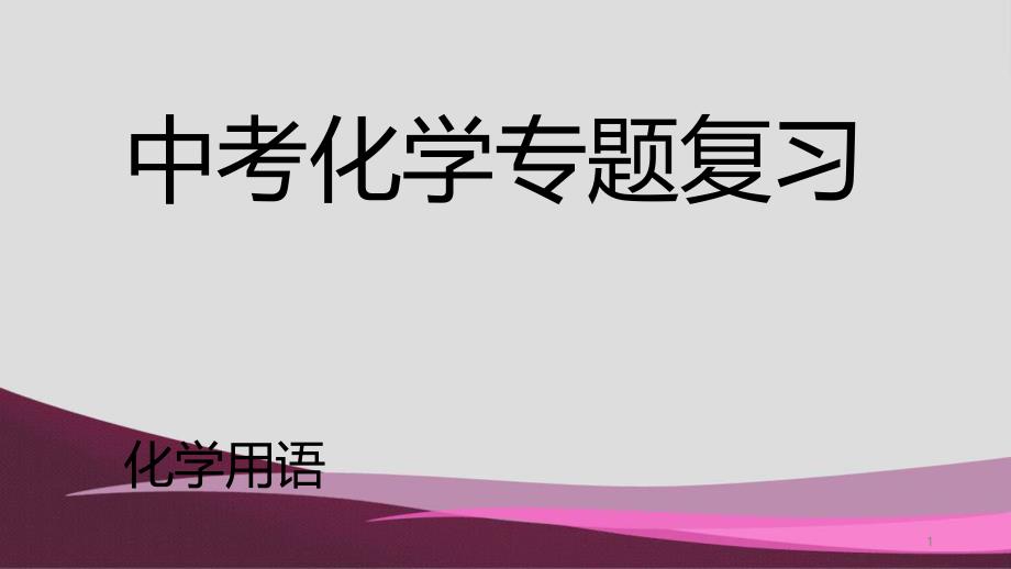 山东中考化学专题复习化学用语课件_第1页